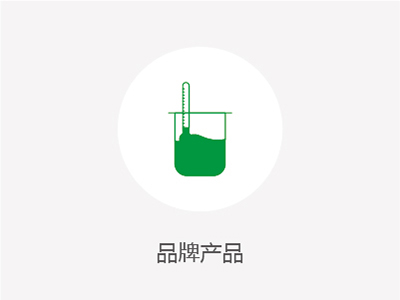 品牌产品